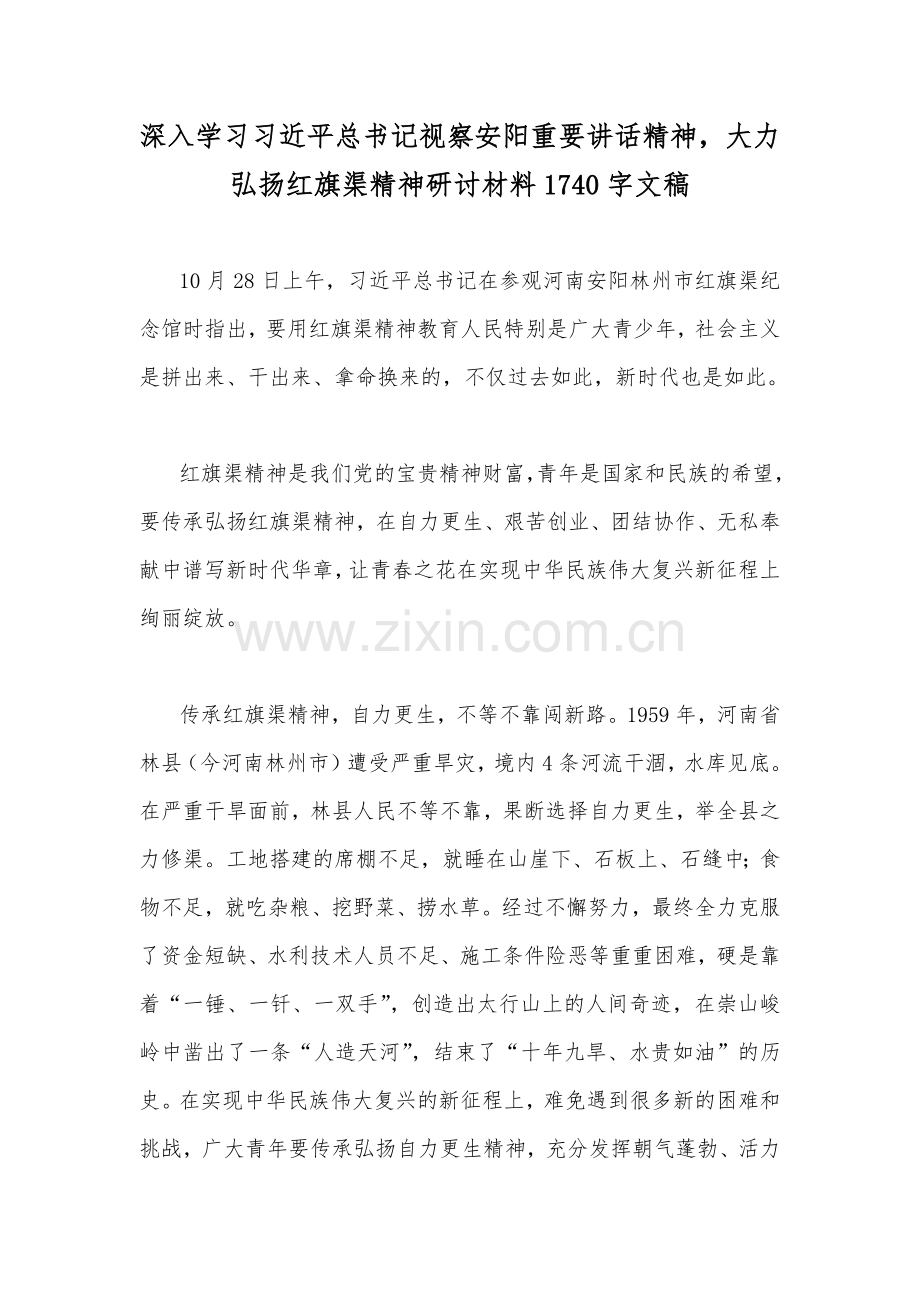 深入学习习近平总书记视察安阳重要讲话精神大力弘扬红旗渠精神研讨材料1740字文稿.docx_第1页