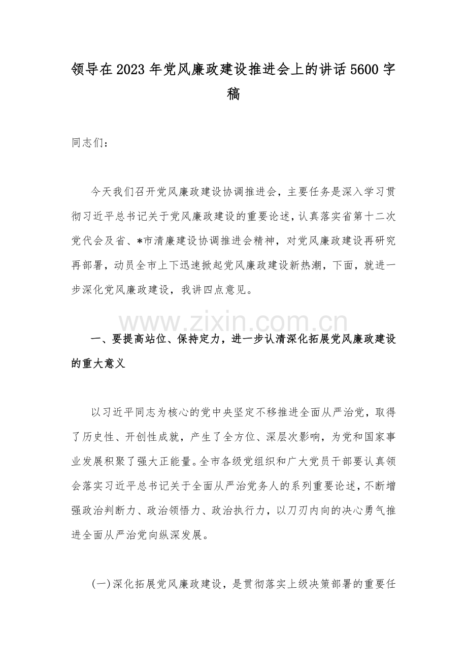 领导在2023年党风廉政建设推进会上的讲话5600字稿.docx_第1页