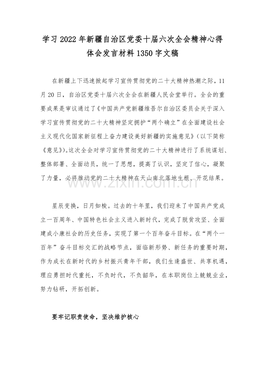学习2022年新疆自治区党委十届六次全会精神心得体会发言材料1350字文稿.docx_第1页