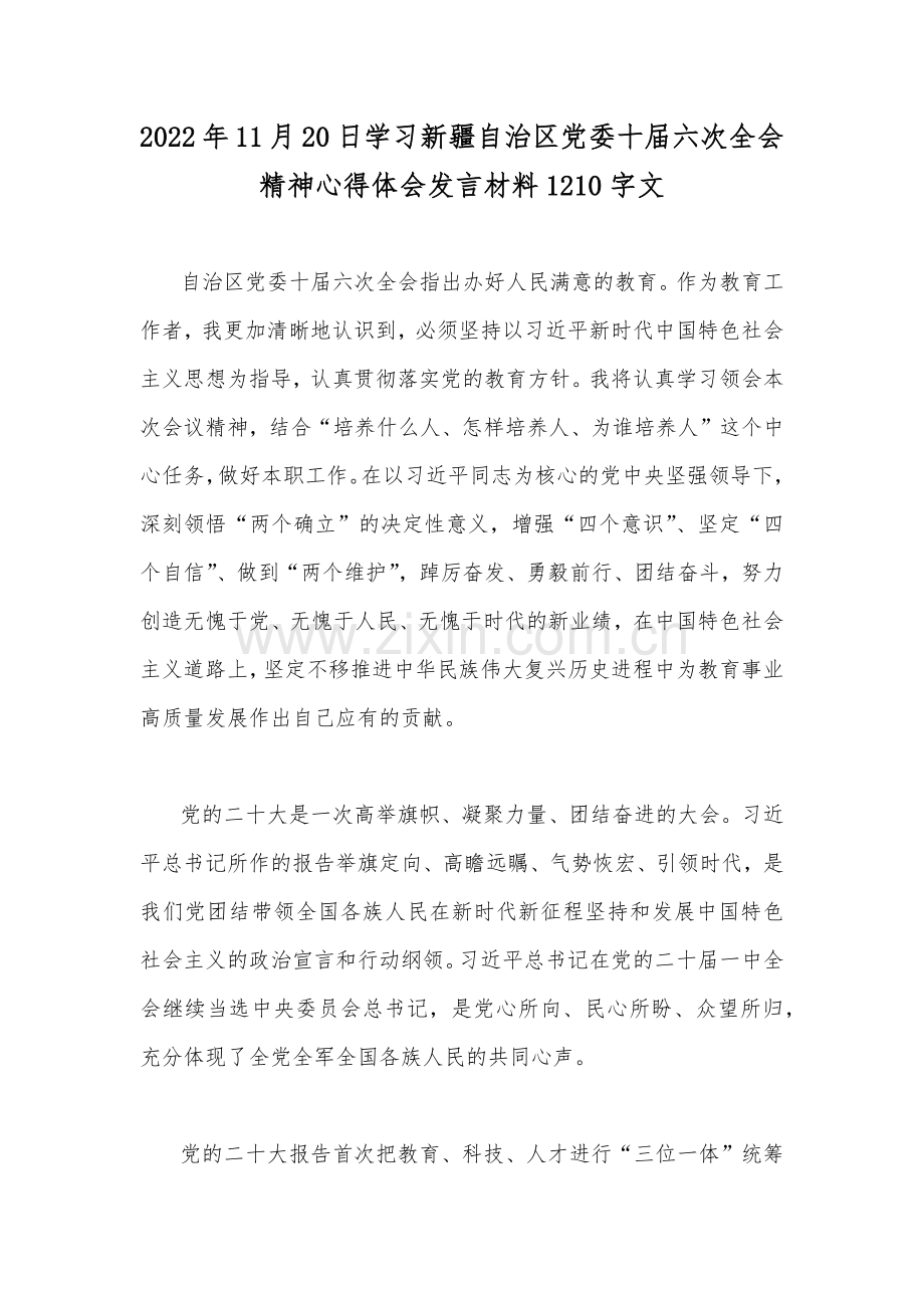2022年11月20日学习新疆自治区党委十届六次全会精神心得体会发言材料1210字文.docx_第1页