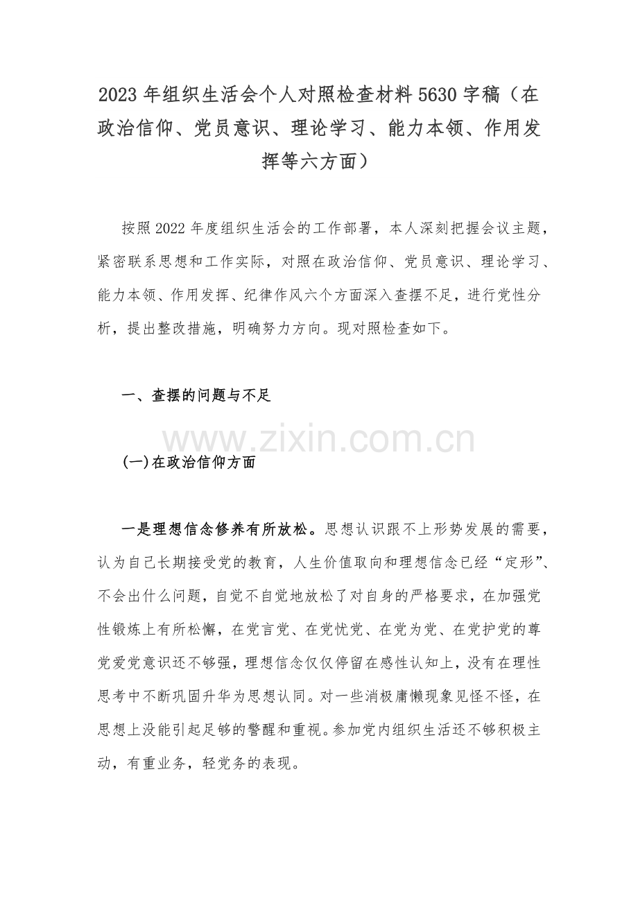 2023年组织生活会个人对照检查材料5630字稿（在政治信仰、党员意识、理论学习、能力本领、作用发挥等六方面）.docx_第1页