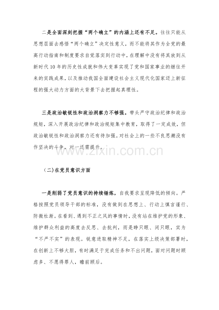 2023年组织生活会个人对照检查材料5630字稿（在政治信仰、党员意识、理论学习、能力本领、作用发挥等六方面）.docx_第2页