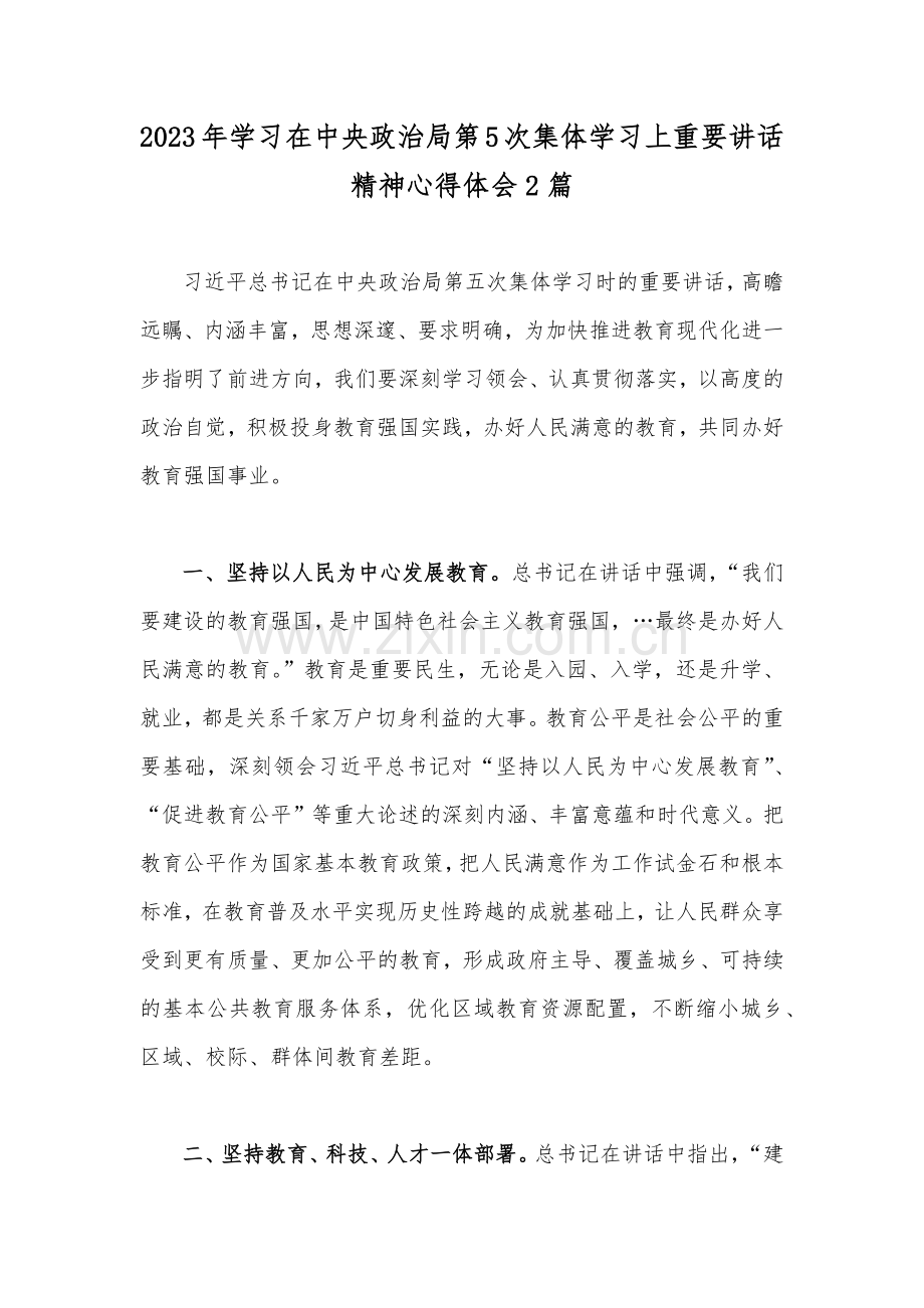 2023年学习在中央政治局第5次集体学习上重要讲话精神心得体会2篇.docx_第1页