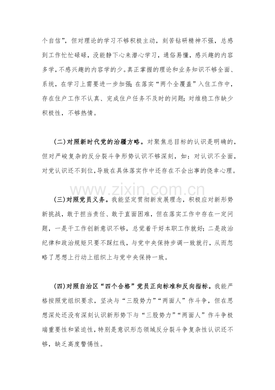 2023年新疆医院支部党员组织生活会对照检查材料1750字文稿（治疆方略及三学三亮三比).docx_第2页