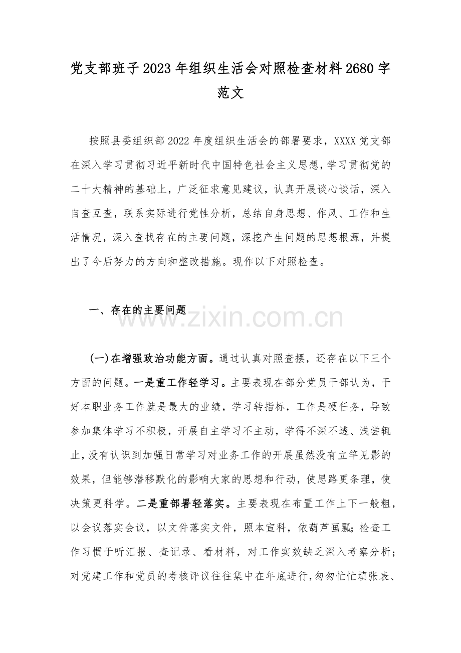 党支部班子2023年组织生活会对照检查材料2680字范文.docx_第1页