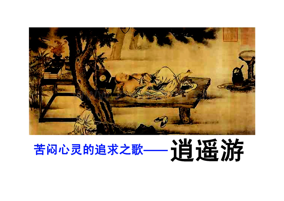 苦闷心灵的追求之歌《逍遥游》课件.pdf_第1页