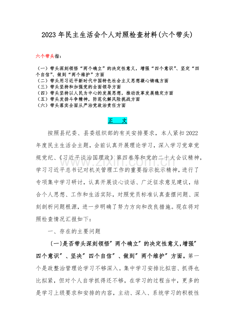 2023年民主生活会个人对照检查材料(六个带头).docx_第1页