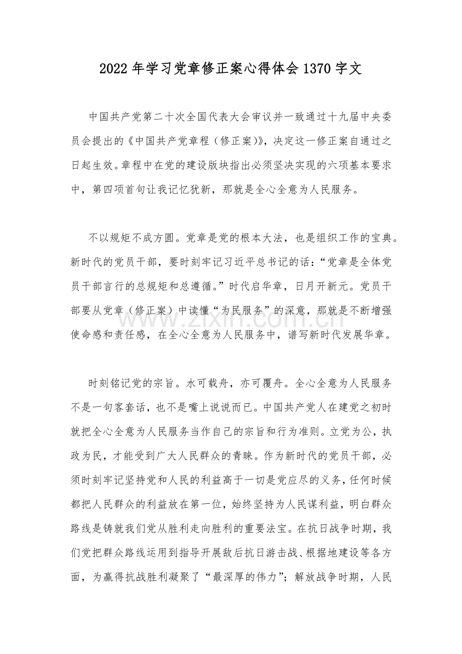 2022年学习党章修正案心得体会1370字文.docx_第1页