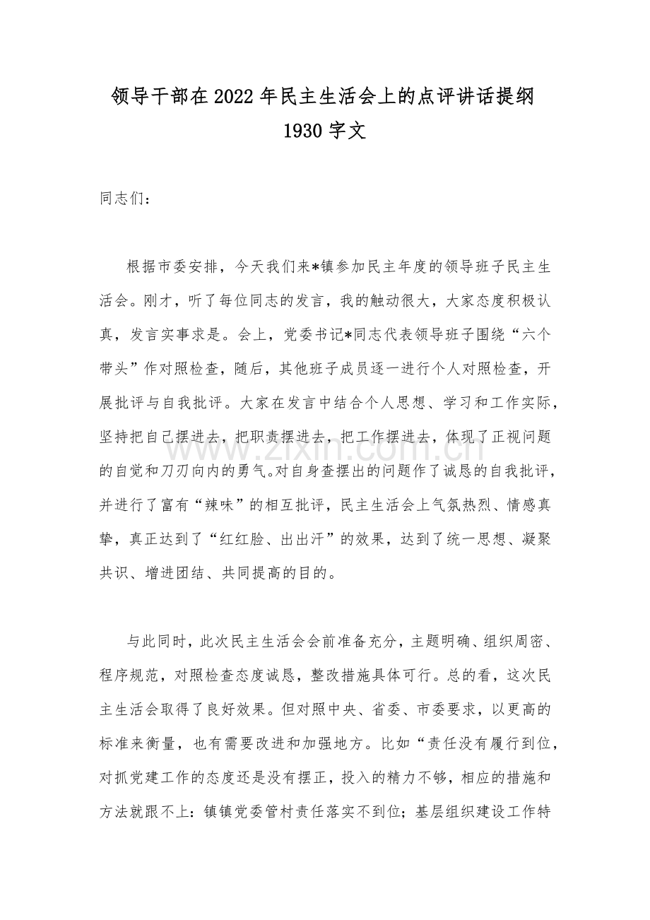 领导干部在2022年民主生活会上的点评讲话提纲1930字文.docx_第1页