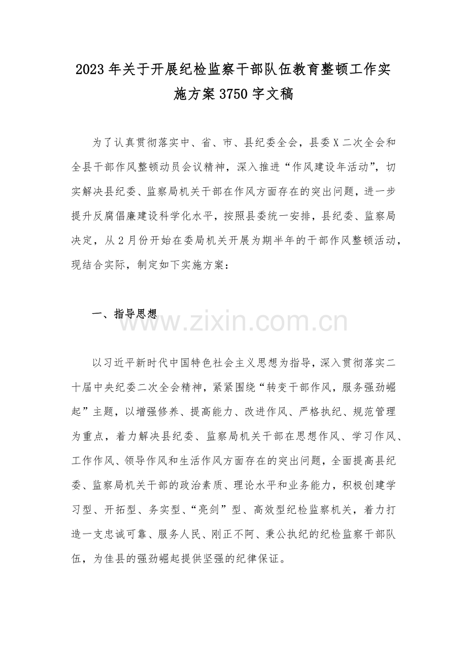 2023年关于开展纪检监察干部队伍教育整顿工作实施方案3750字文稿.docx_第1页