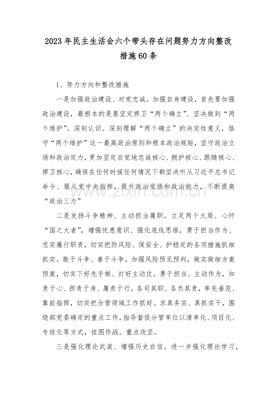 2023年民主生活会六个带头存在问题努力方向整改措施60条.docx_第1页