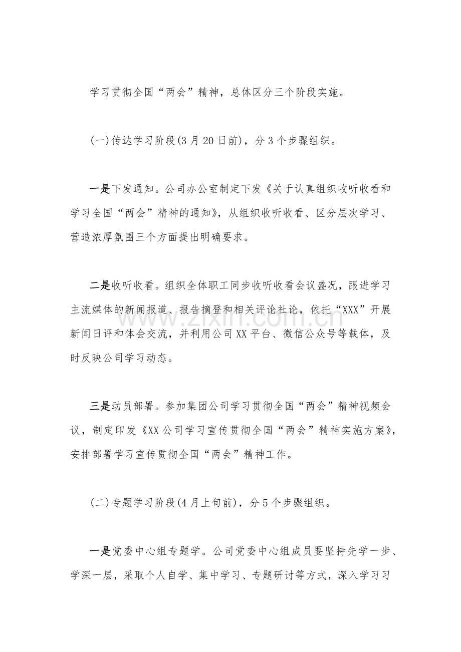 2023年学习宣传贯彻全国“两会”精神实施方案3020字文.docx_第2页