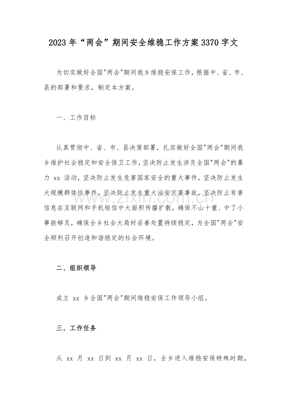 2023年“两会”期间安全维稳工作方案3370字文.docx_第1页