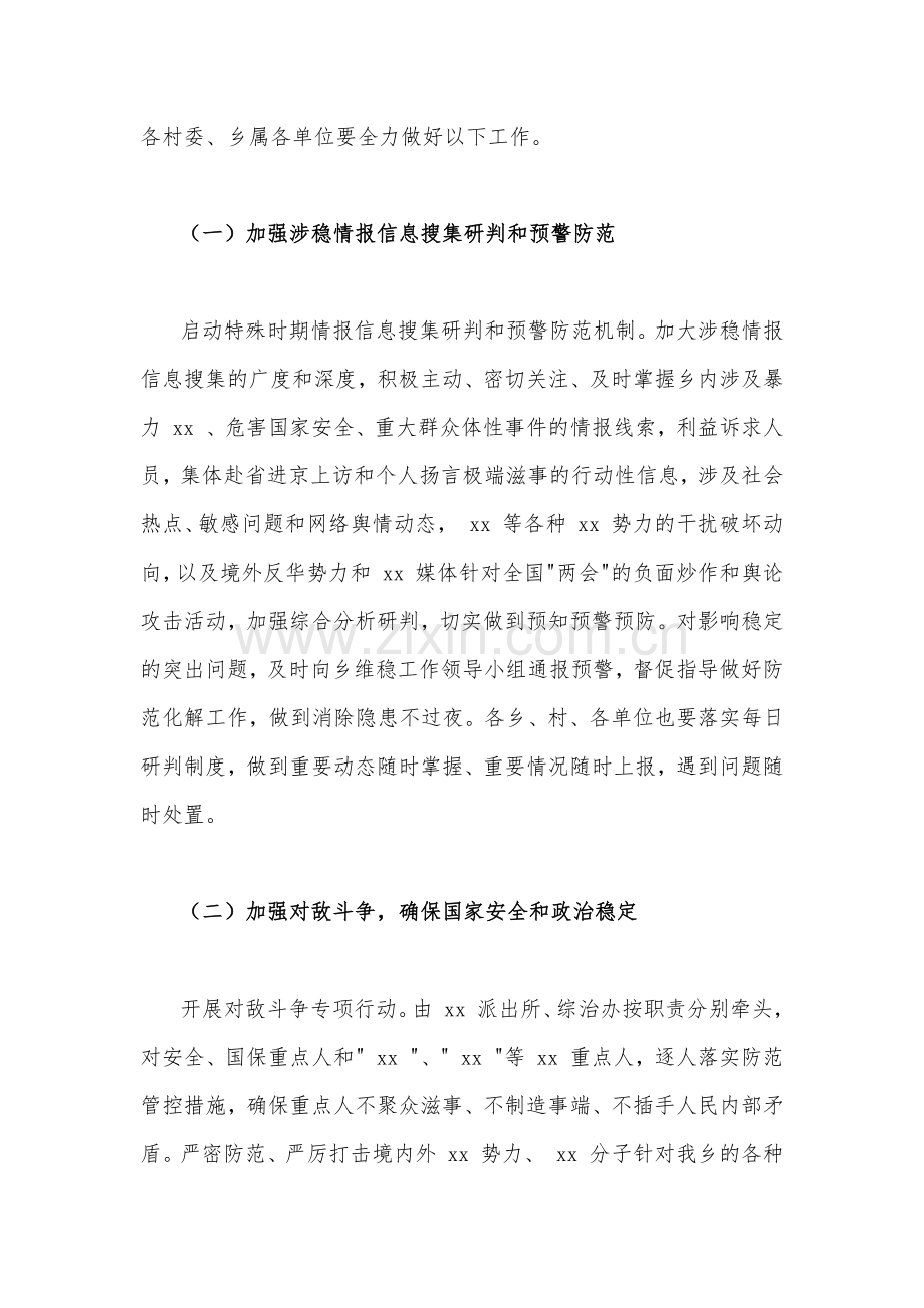 2023年“两会”期间安全维稳工作方案3370字文.docx_第2页