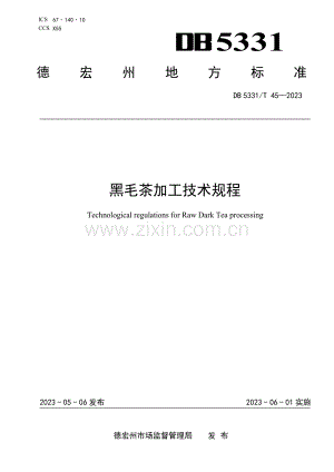 DB5331∕T 45-2023 黑毛茶加工技术规程(德宏傣族景颇族自治州).pdf