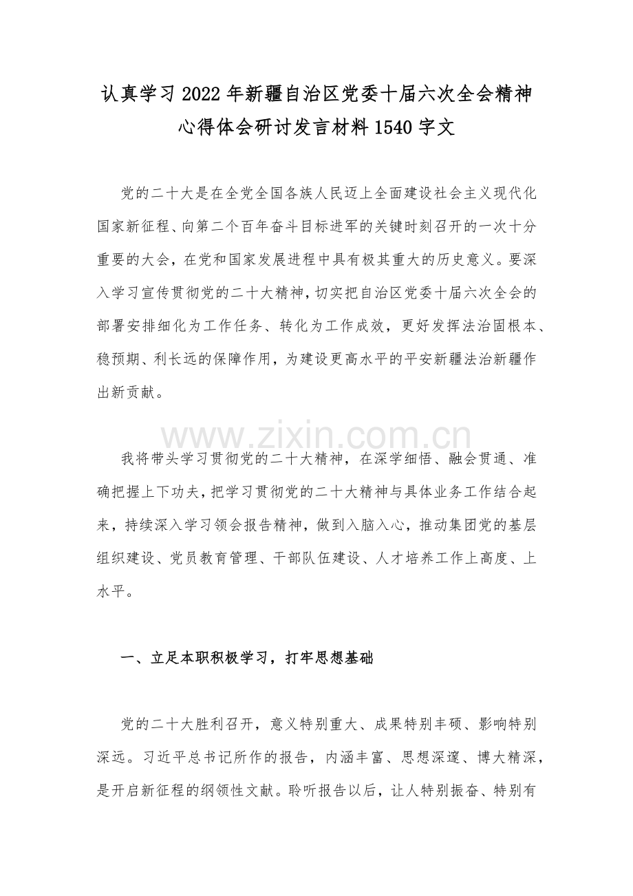 认真学习2022年新疆自治区党委十届六次全会精神心得体会研讨发言材料1540字文.docx_第1页