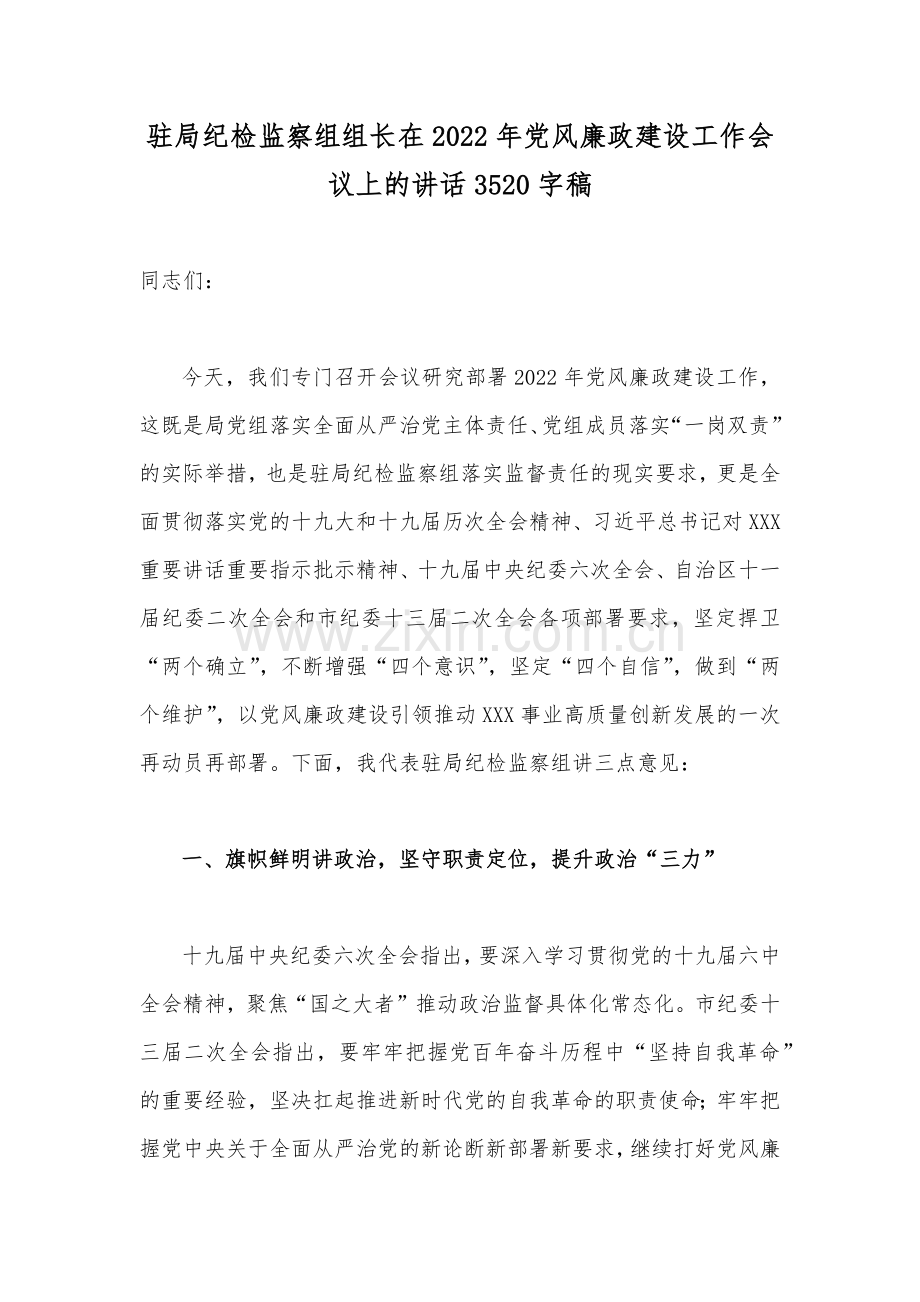 驻局纪检监察组组长在2022年党风廉政建设工作会议上的讲话3520字稿.docx_第1页