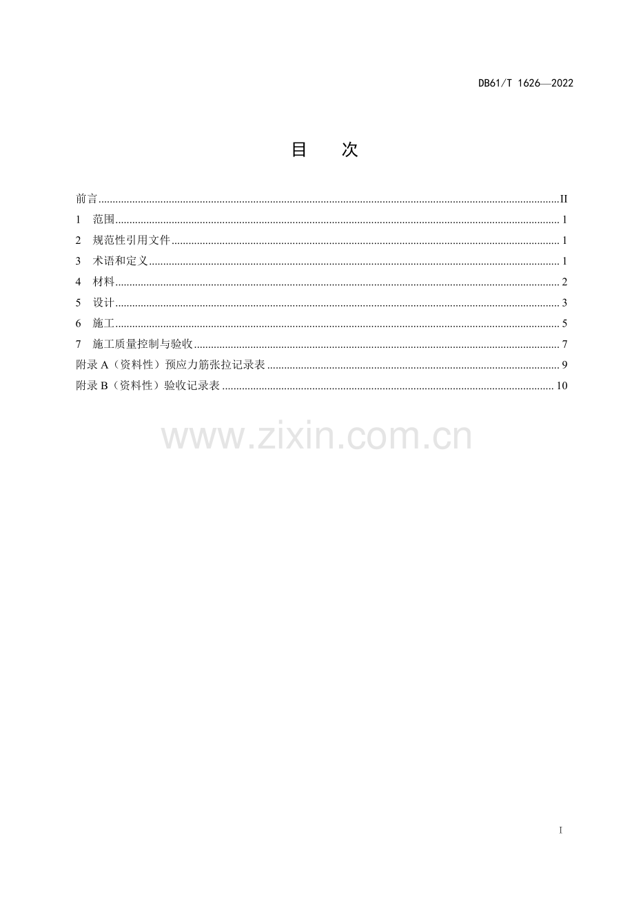 DB61∕T 1626-2022 斜向预应力混凝土桥面铺装技术规范(陕西省).pdf_第3页