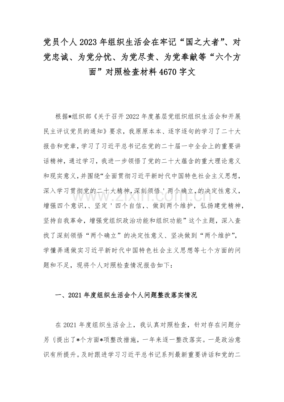 党员个人2023年组织生活会在牢记“国之大者”、对党忠诚、为党分忧、为党尽责、为党奉献等“六个方面”对照检查材料4670字文.docx_第1页