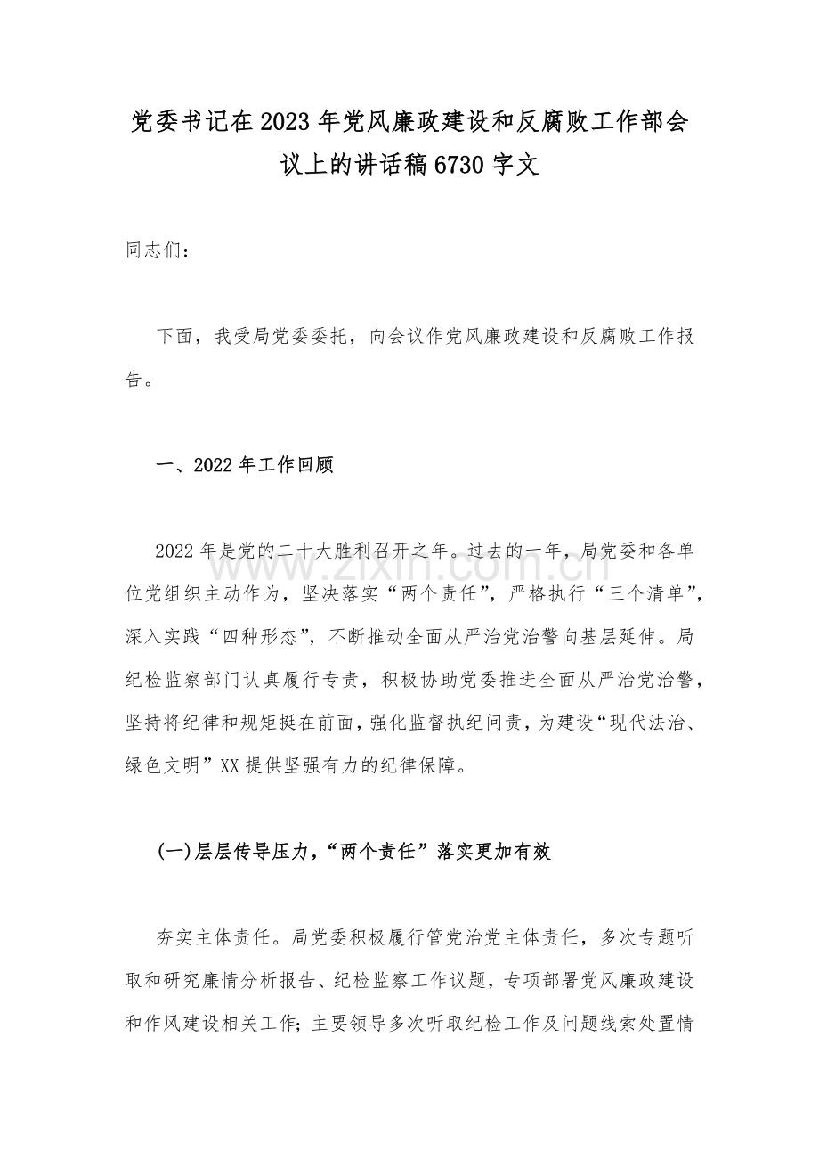 党委书记在2023年党风廉政建设和反腐败工作部会议上的讲话稿6730字文.docx_第1页