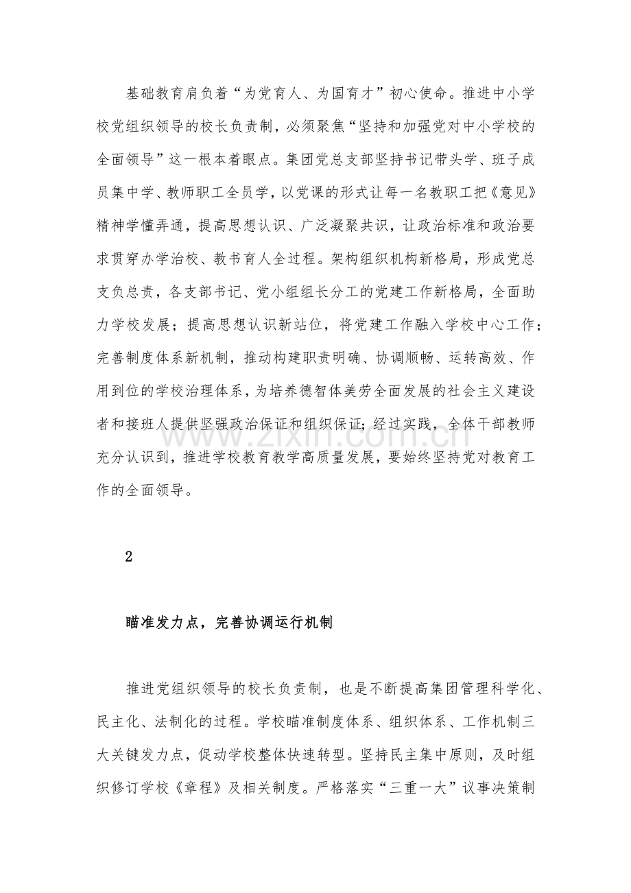 2023年推进建立中小学校党组织领导的校长负责制情况总结经验总结材料3120字文稿.docx_第2页