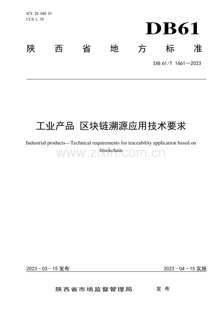 DB61∕T 1661-2023 工业产品 区块链溯源应用技术要求(陕西省).pdf_第1页