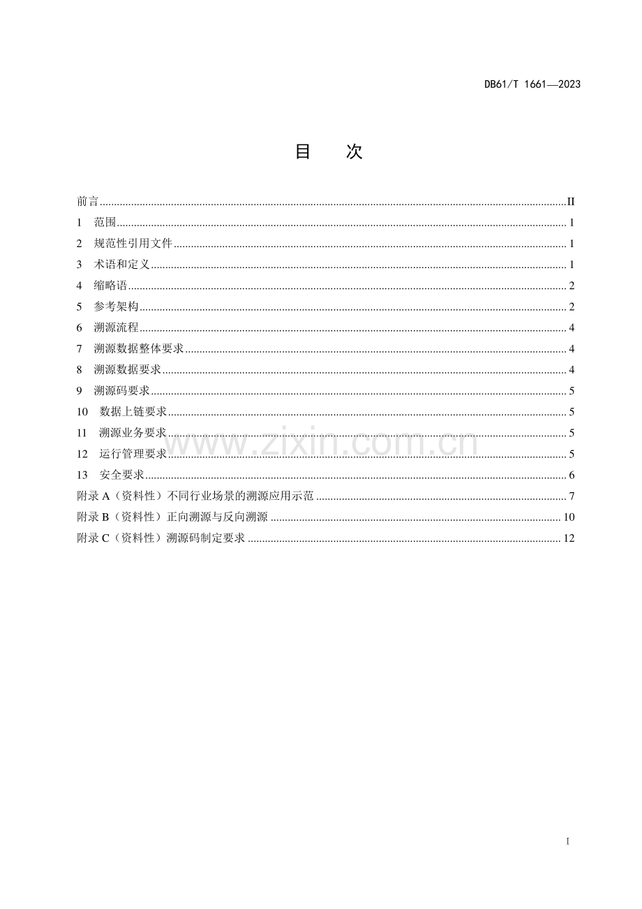 DB61∕T 1661-2023 工业产品 区块链溯源应用技术要求(陕西省).pdf_第3页
