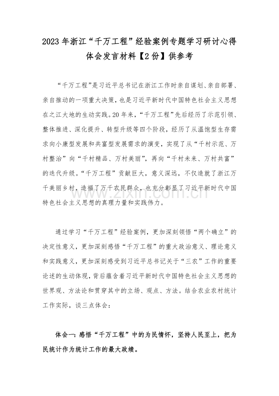 2023年浙江“千万工程”经验案例专题学习研讨心得体会发言材料【2份】供参考.docx_第1页