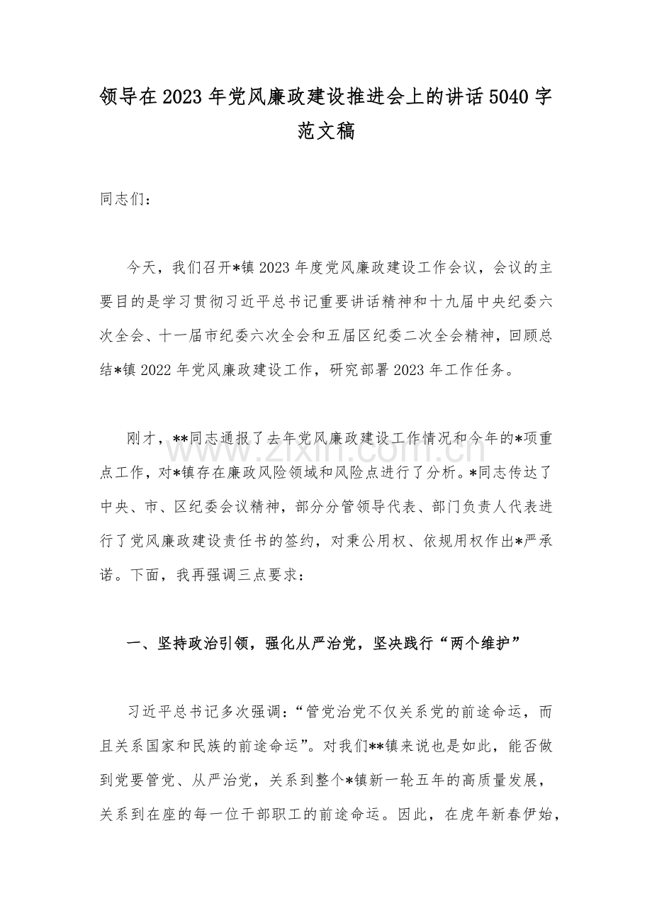 领导在2023年党风廉政建设推进会上的讲话5040字范文稿.docx_第1页