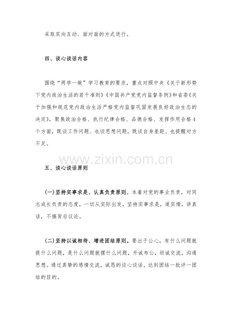 2023年民主生活会“六个带头”谈心谈话活动方案.docx_第2页