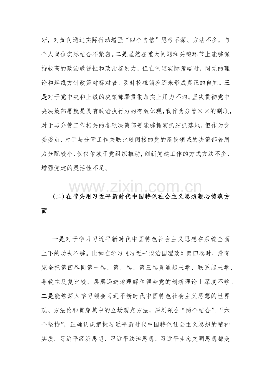 班子副职2023年“六个带头”专题民主生活会个人对照检查剖析材料3760字文稿.docx_第2页