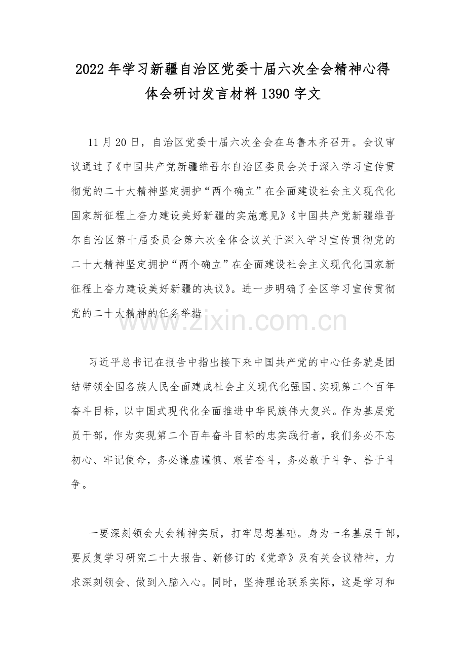 2022年学习新疆自治区党委十届六次全会精神心得体会研讨发言材料1390字文.docx_第1页