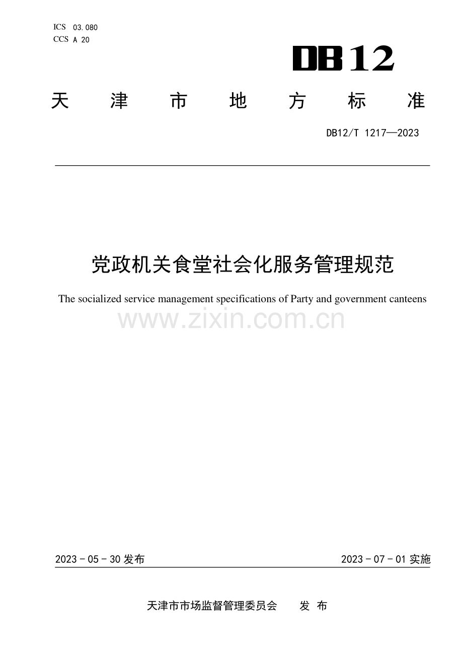 DB12∕T 1217-2023 党政机关食堂社会化服务管理规范(天津市).pdf_第1页