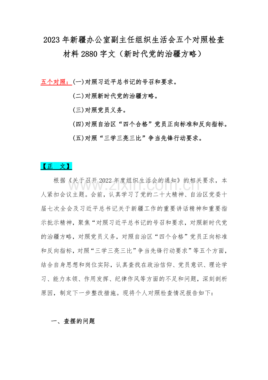 2023年新疆办公室副主任组织生活会五个对照检查材料2880字文（新时代党的治疆方略）.docx_第1页