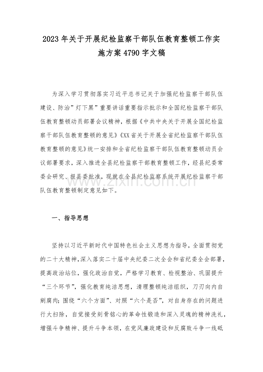 2023年关于开展纪检监察干部队伍教育整顿工作实施方案4790字文稿.docx_第1页