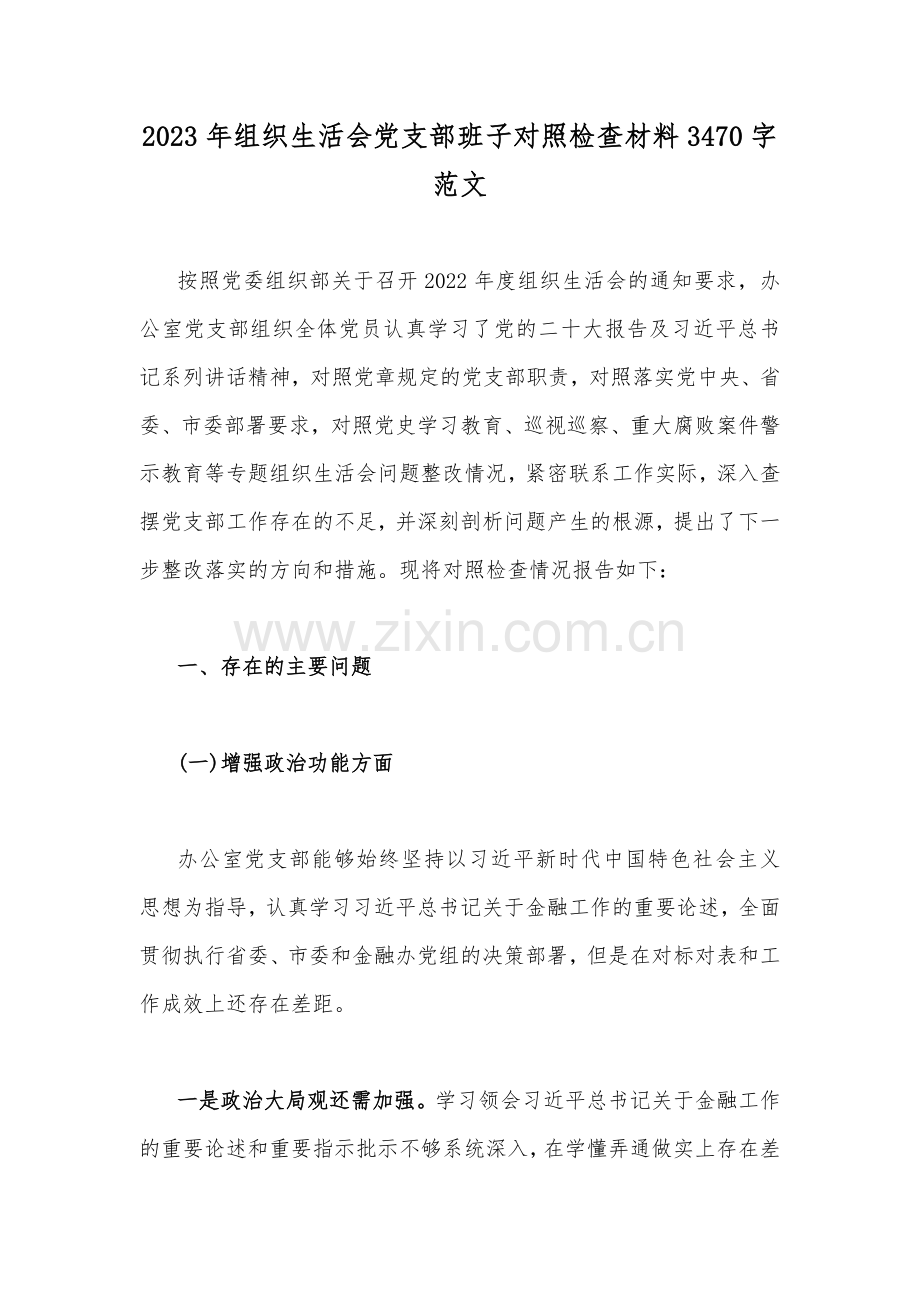 2023年组织生活会党支部班子对照检查材料3470字范文.docx_第1页