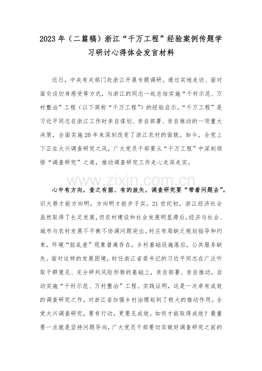 2023年（二篇稿）浙江“千万工程”经验案例传题学习研讨心得体会发言材料.docx_第1页