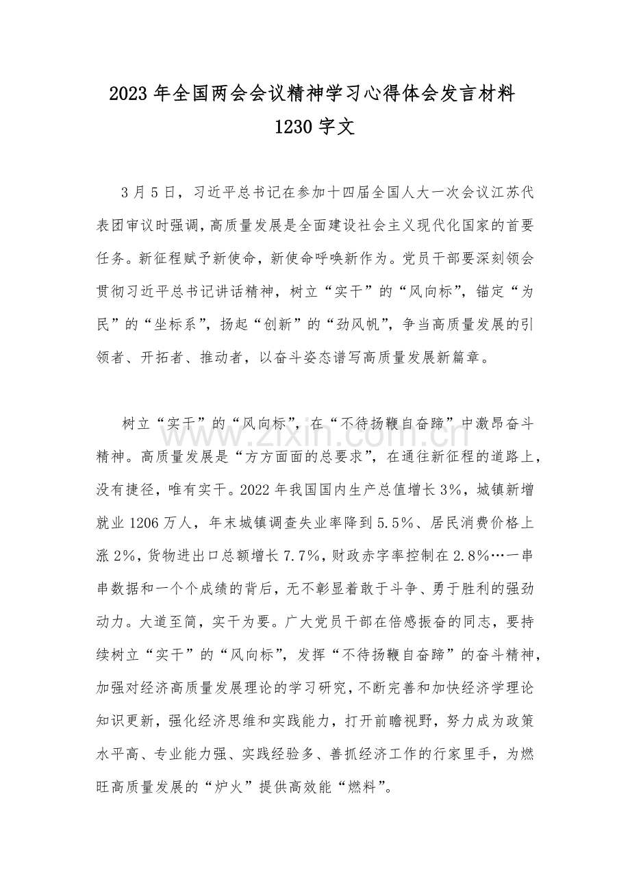 2023年全国两会会议精神学习心得体会发言材料1230字文.docx_第1页