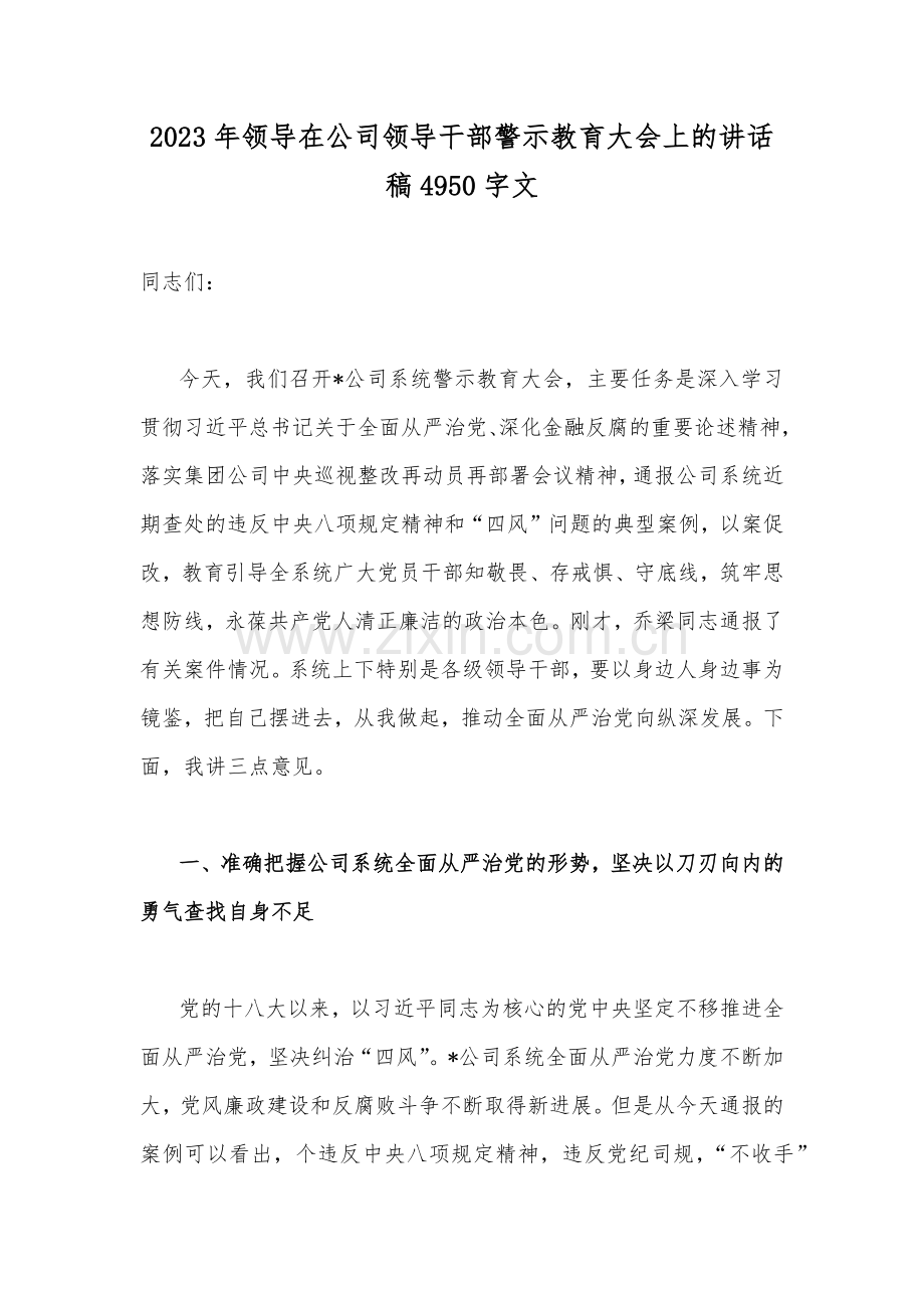 2023年领导在公司领导干部警示教育大会上的讲话稿4950字文.docx_第1页