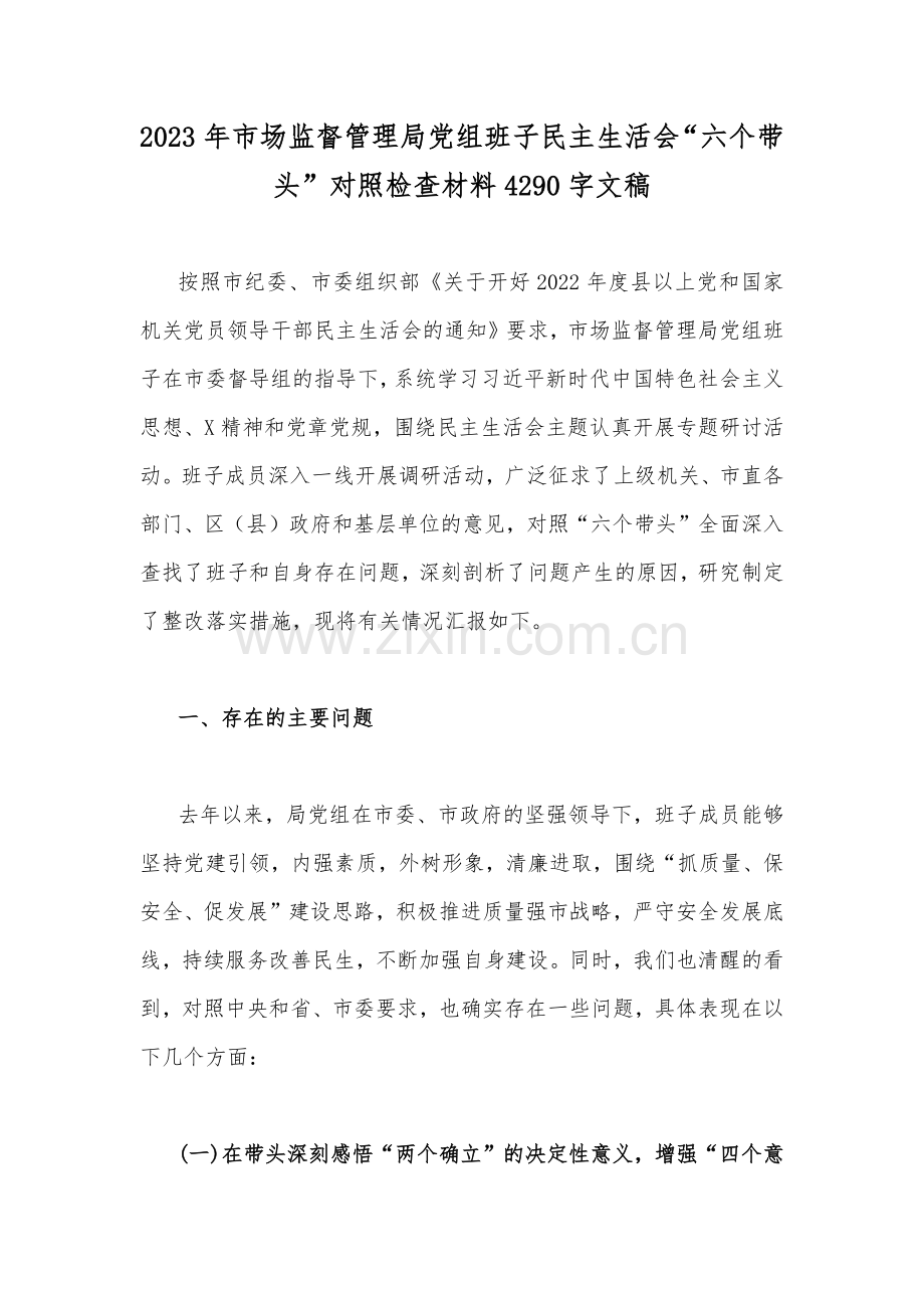 2023年市场监督管理局党组班子民主生活会“六个带头”对照检查材料4290字文稿.docx_第1页