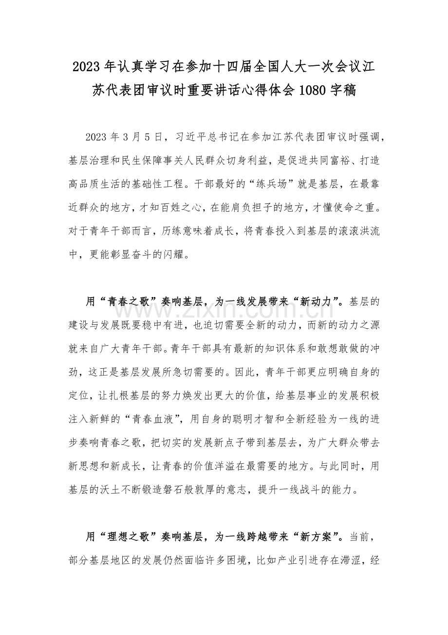 2023年认真学习在参加十四届全国人大一次会议江苏代表团审议时重要讲话心得体会1080字稿.docx_第1页