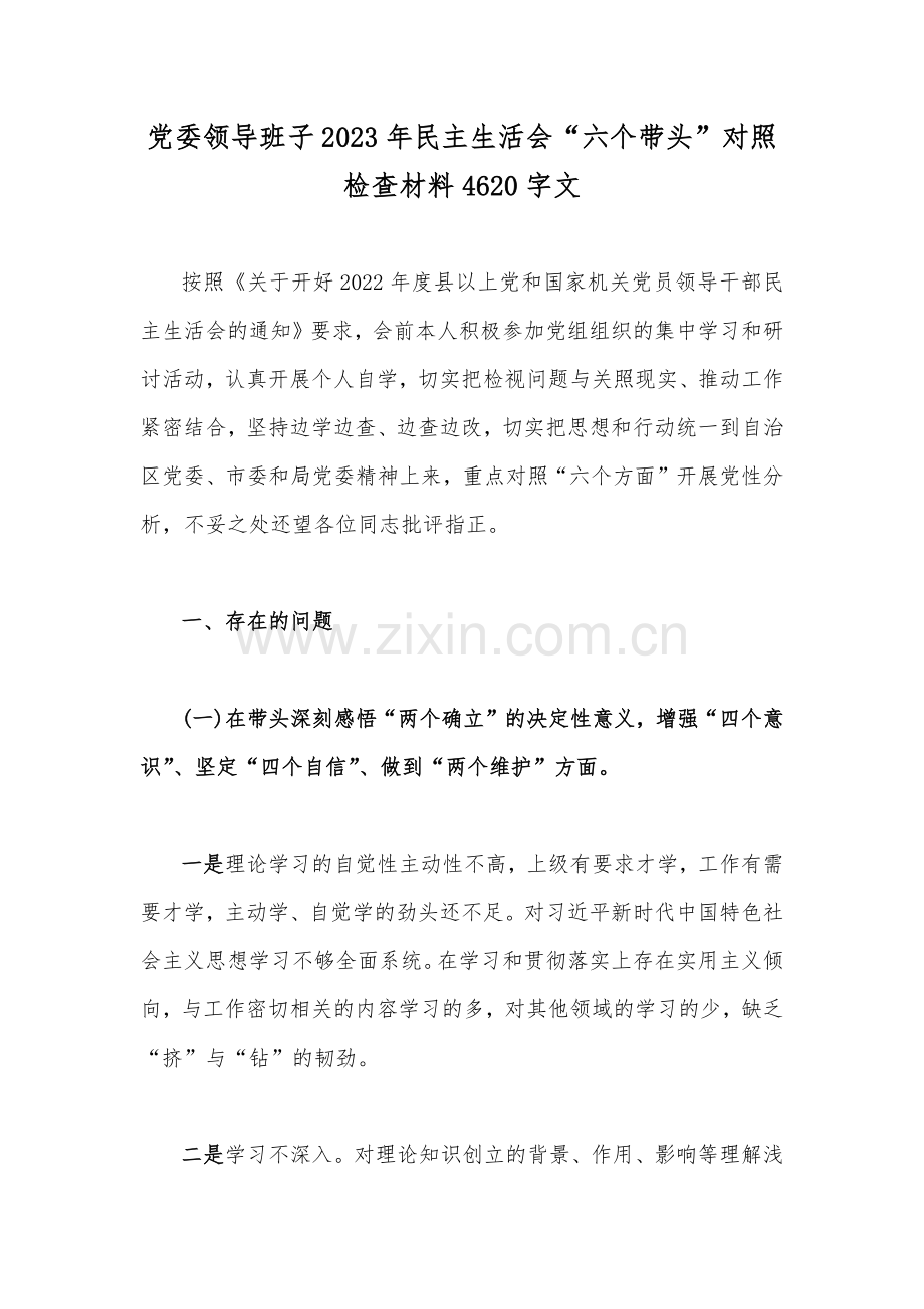 党委领导班子2023年民主生活会“六个带头”对照检查材料4620字文.docx_第1页