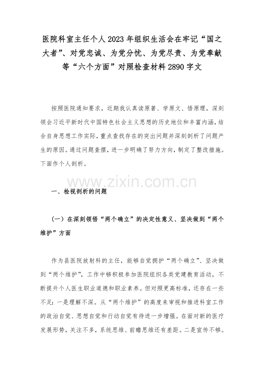医院科室主任个人2023年组织生活会在牢记“国之大者”、对党忠诚、为党分忧、为党尽责、为党奉献等“六个方面”对照检查材料2890字文.docx_第1页