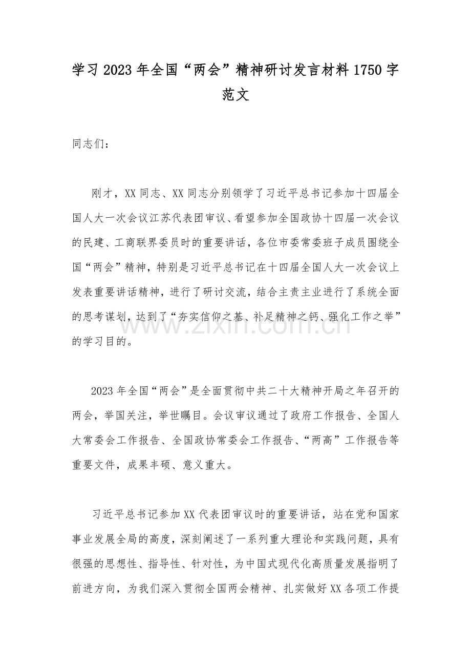 学习2023年全国“两会”精神研讨发言材料1750字范文.docx_第1页