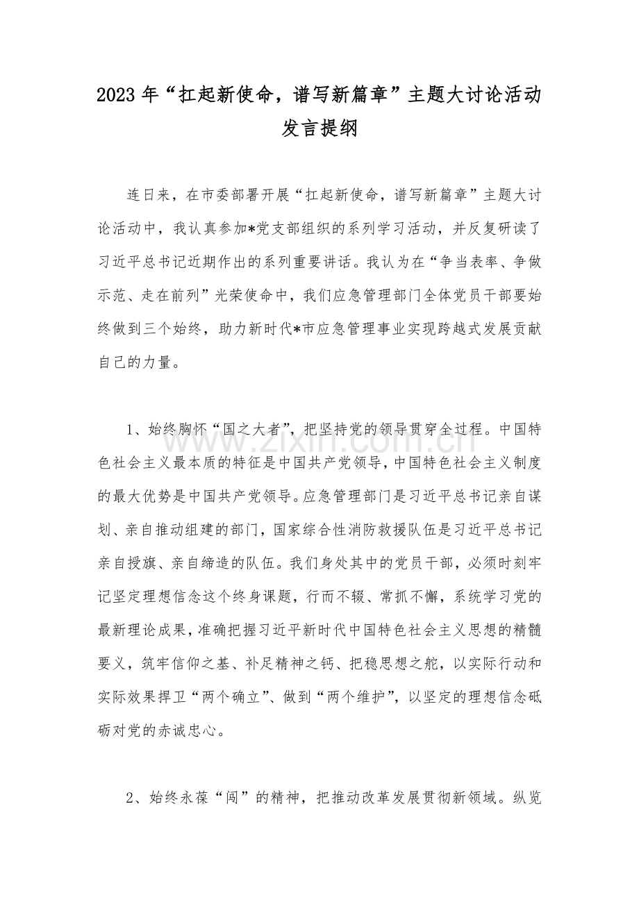 2023年“扛起新使命谱写新篇章”主题大讨论活动发言提纲.docx_第1页