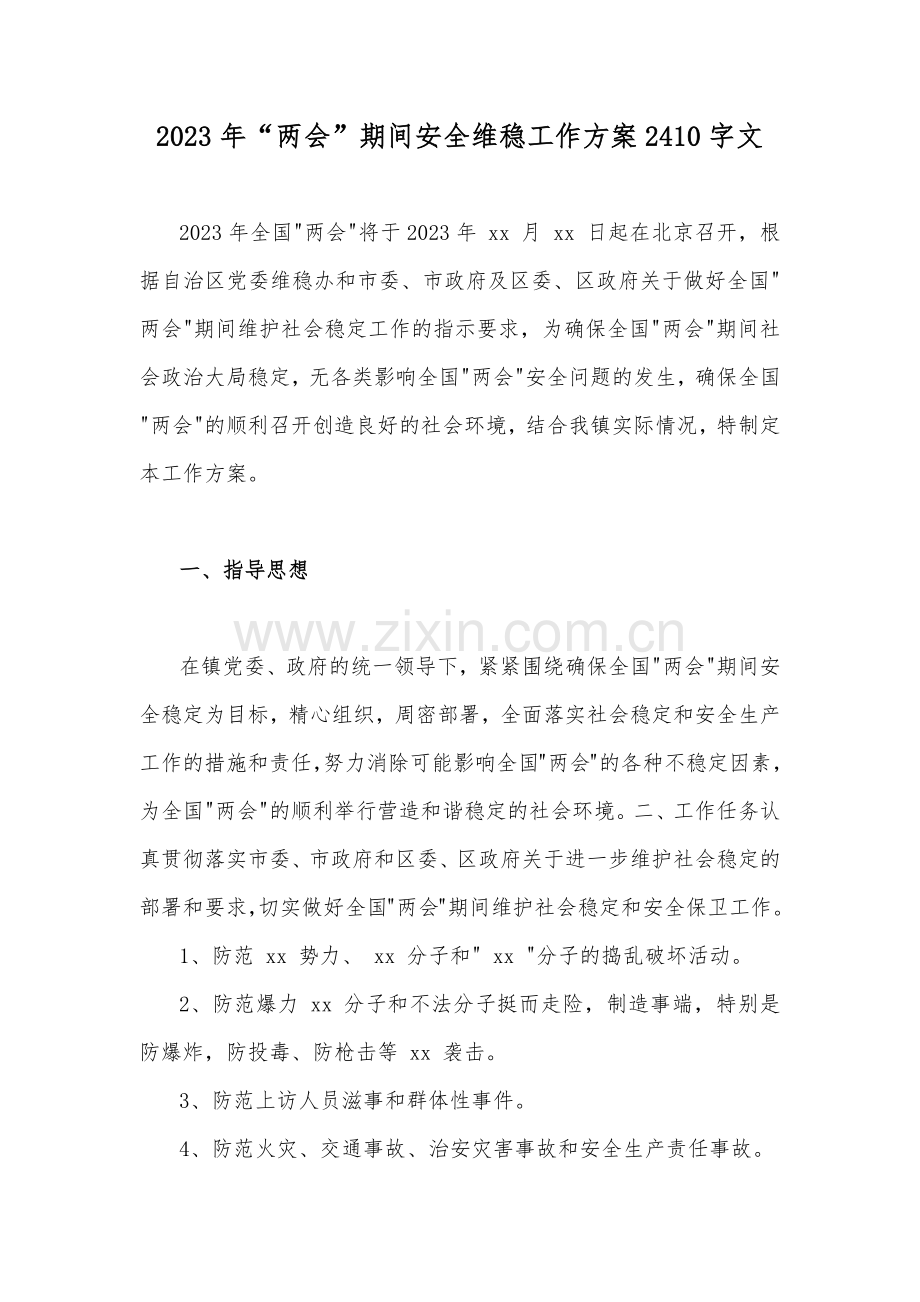 2023年“两会”期间安全维稳工作方案2410字文.docx_第1页