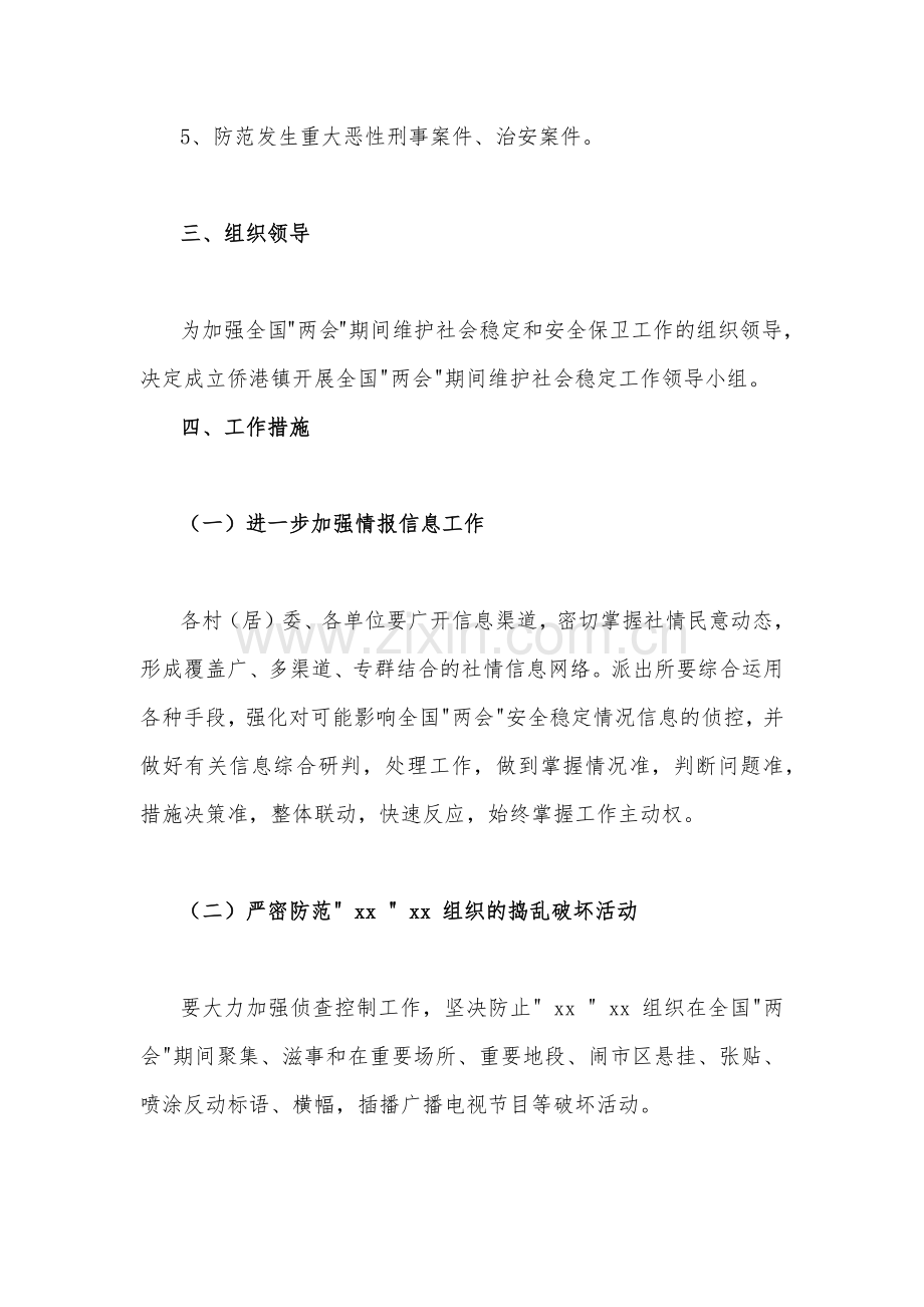 2023年“两会”期间安全维稳工作方案2410字文.docx_第2页