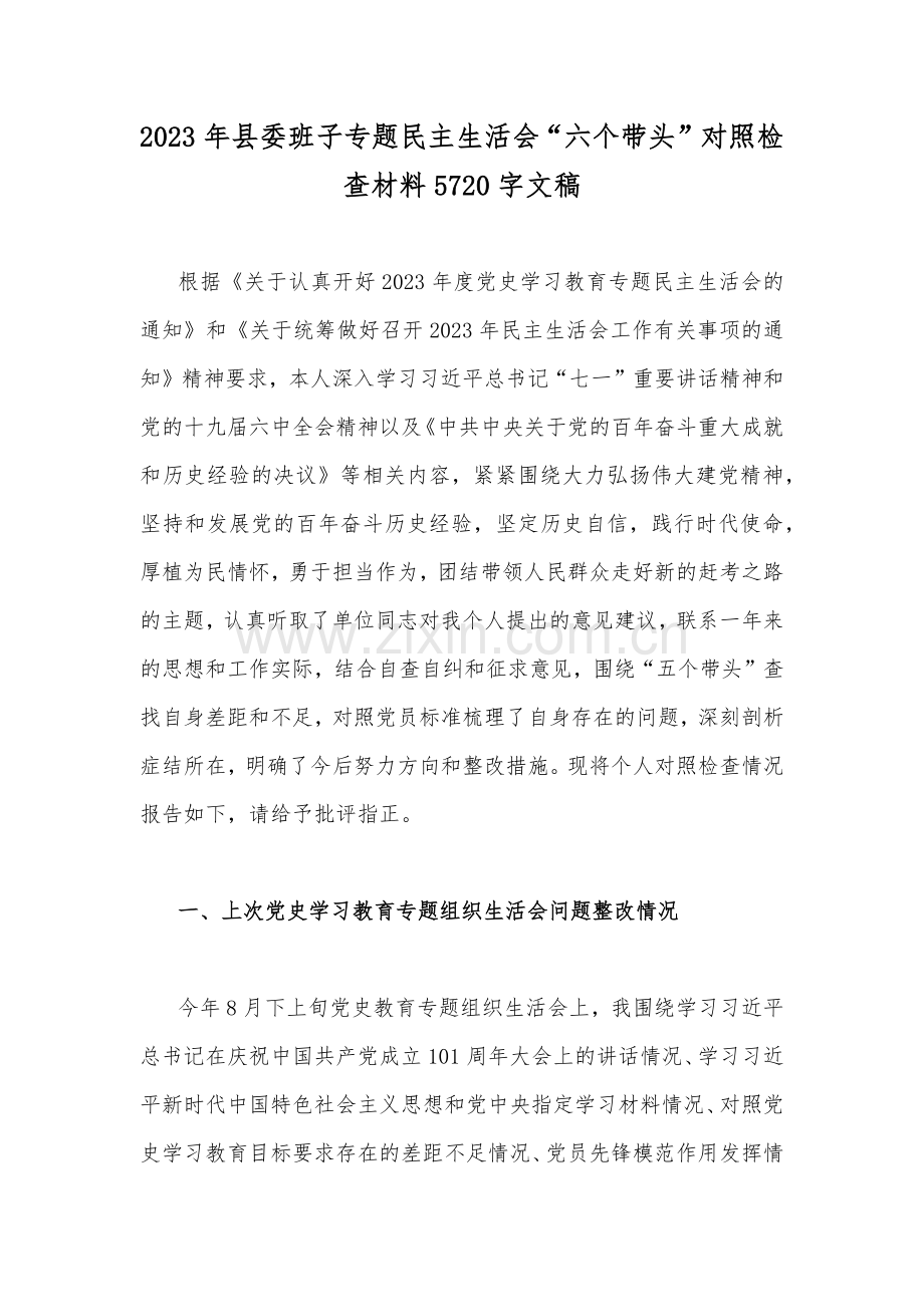 2023年县委班子专题民主生活会“六个带头”对照检查材料5720字文稿.docx_第1页