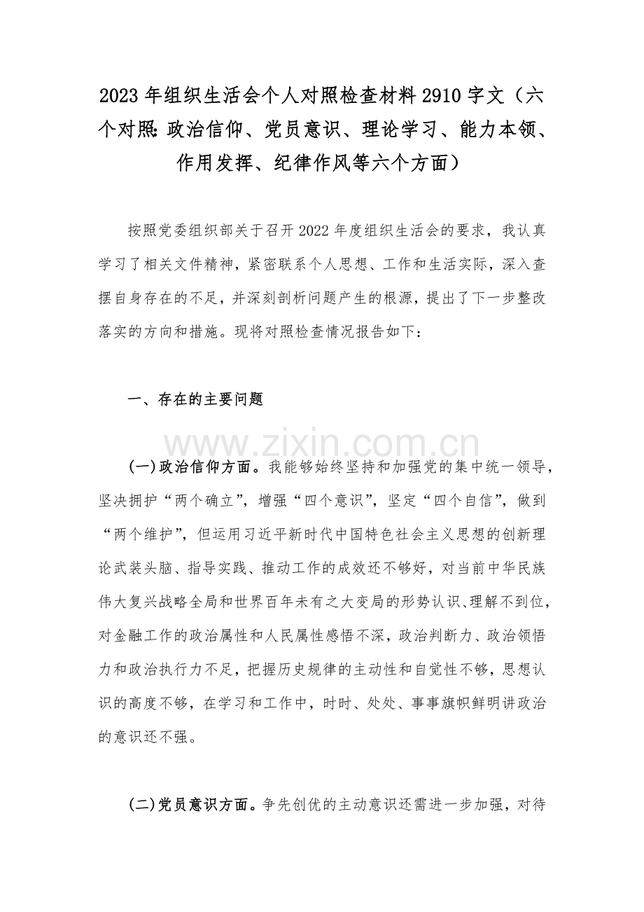 2023年组织生活会个人对照检查材料2910字文（六个对照：政治信仰、党员意识、理论学习、能力本领、作用发挥、纪律作风等六个方面）.docx_第1页