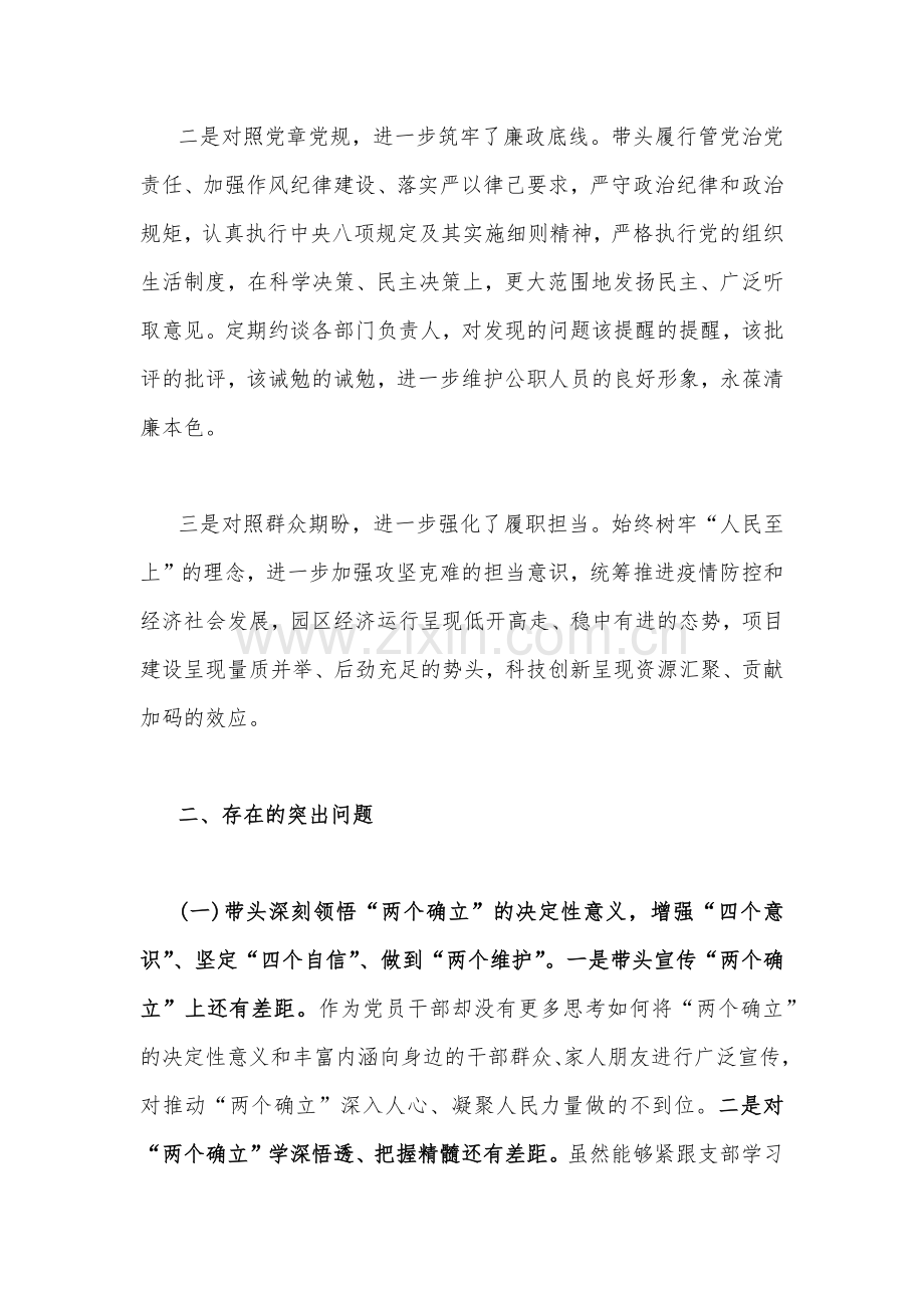 经济技术开发区党工委书记2023年“六个带头”民主生活会个人对照检查材料3140字文稿.docx_第2页